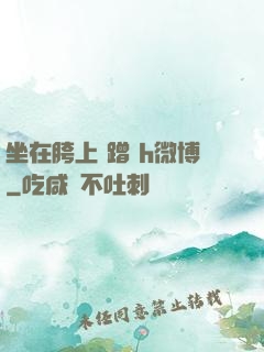 坐在胯上 蹭 h微博